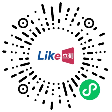 LIKE立刻小程序码